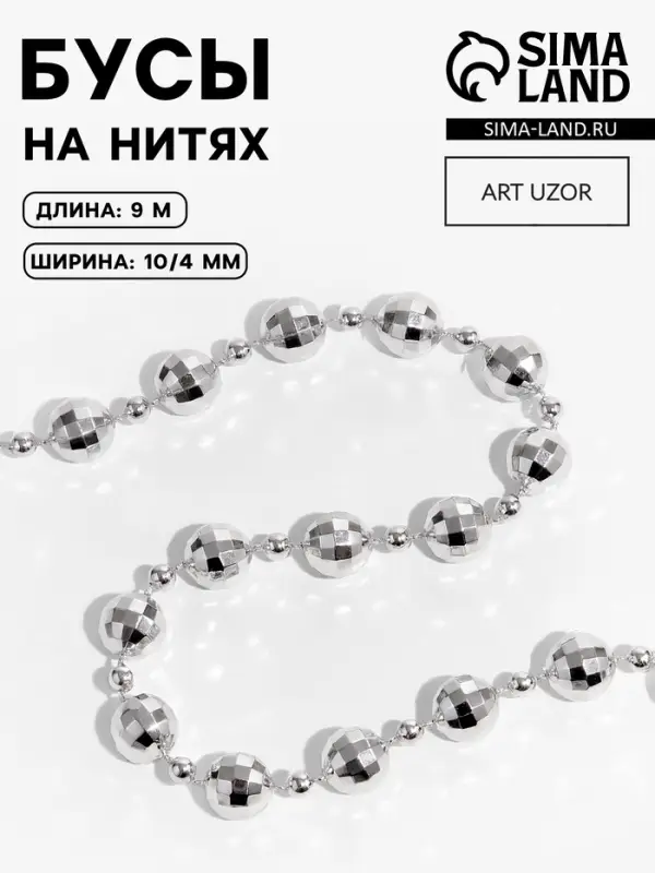 Бусы на нитях &laquo;Диско шар&raquo;, 10/4 мм, 2 м, цвет серебряный
