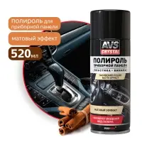 Полироль для приборной панели матовый "Корица" (аэрозоль) 520 мл AVS AVK-845