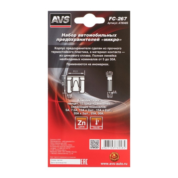 Предохранители AVS FC-267, Предохранители AVS FC-267, "микро", 5-30 А, набор 10 шт