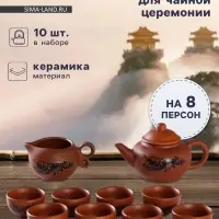 Набор для чайной церемонии &laquo;Дракон&raquo;, 10 предметов: 8 пиал 35 мл, чайник 200 мл, чахай 150 мл, керамика, коричневый