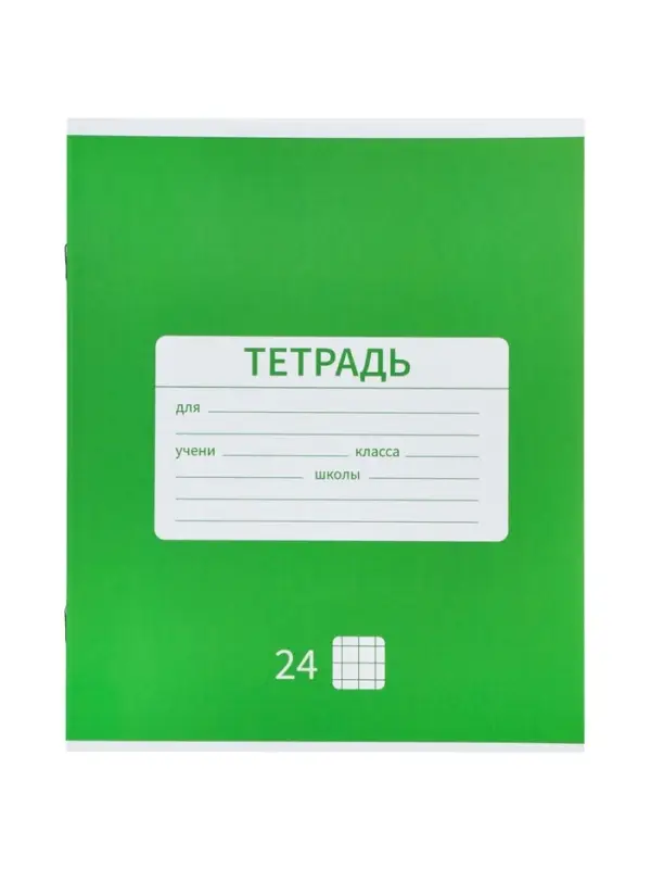 Тетрадь 24 листа в клетку &laquo;Новая школьная&raquo;, 10 штук, офсет + обложки 10 штук в подарок