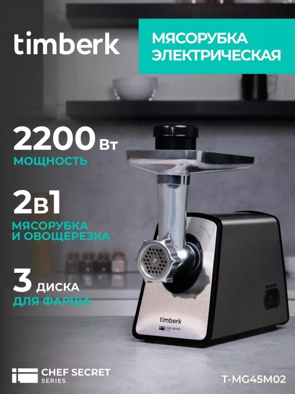 Мясорубка электрическая с насадками и овощерезкой T-MG45M02 Мясорубка электрическая с насадками и овощерезкой T-MG45M02