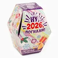 Печенье с предсказаниями в коробке &laquo;Новый год 2026&raquo;