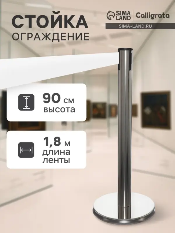 Стойка ограждения сер с вытяжной лентой-180 см БЕЛ, высота-90 см, d=6 см, напольный d=32 см