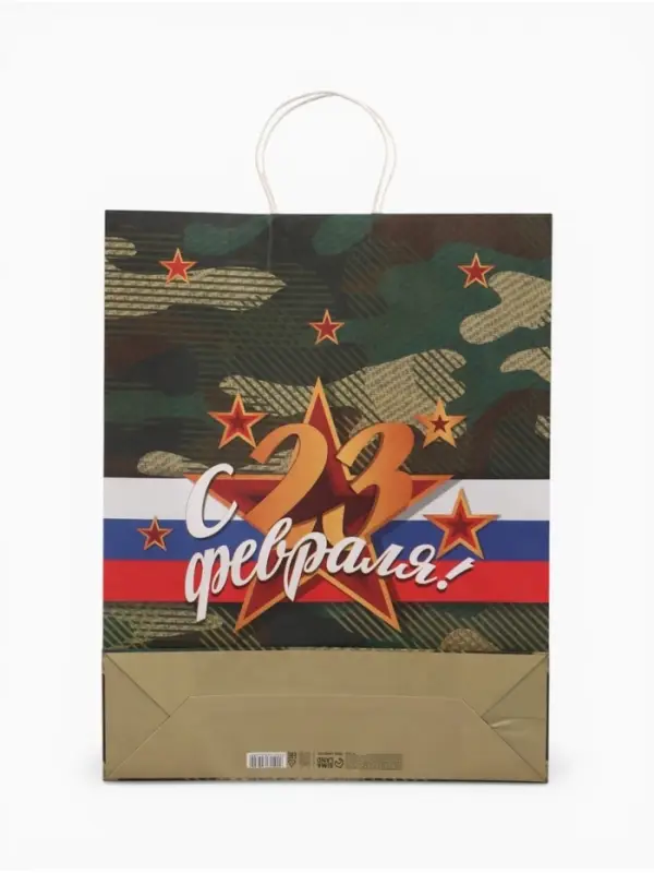 Пакет подарочный крафт &laquo;С 23 Февраля!&raquo; 42&times;33&times;10 см