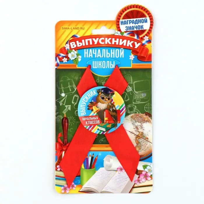 Значок с лентой на выпускной &laquo;Выпускник начальных классов&raquo;, d=4.5 см