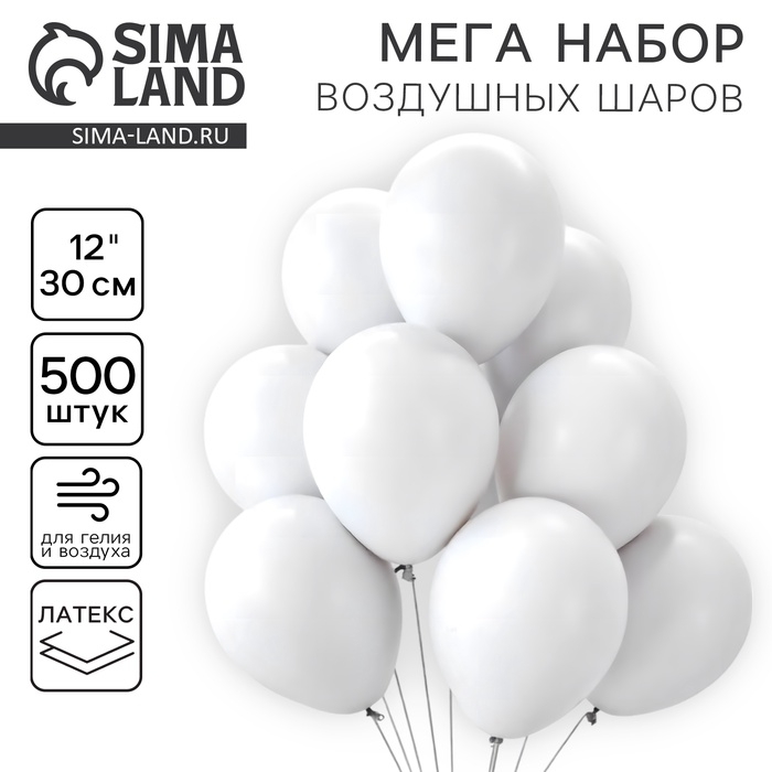 Шар латексный 12", пастель, набор 500 шт., цвет белый