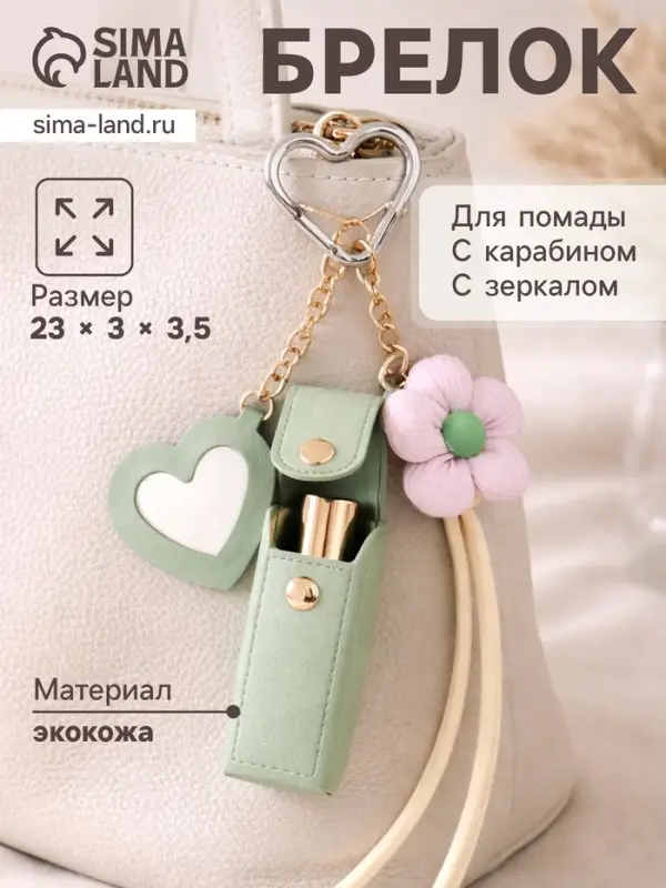 Брелок для ключей на кольце с карабином, с зеркалом &laquo;Для помады. Цветок&raquo;, на рюкзак, сумку, кожзам, мятный, 20&times;3&times;3.5 см