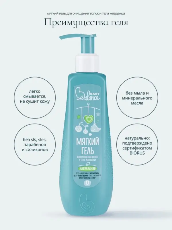 Гель для очищения волос и тела младенца Baby Balance мягкий, 250 мл Гель для очищения волос и тела младенца Baby Balance мягкий, 250 мл