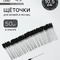 Щёточки для бровей и ресниц, силиконовые, набор - 50 шт., 10.5 см, чёрная, прозрачная