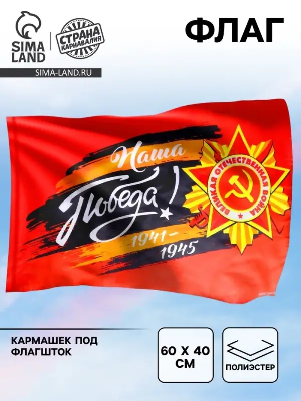 Флаг на 9 мая &laquo;Наша Победа!&raquo; 60&times;40 см