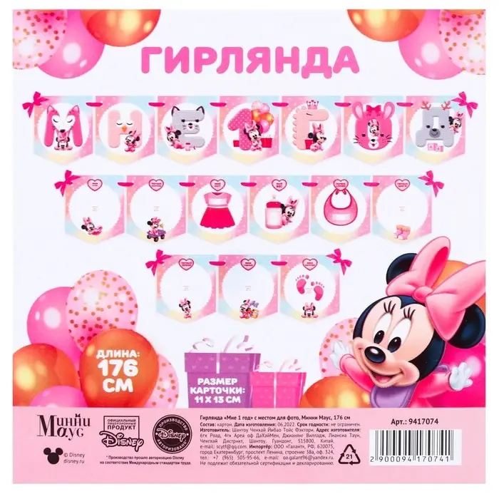 Гирлянда на ленте «Мне 1 год» с местом для фото, длина 176 см, Минни Маус Гирлянда на ленте «Мне 1 год» с местом для фото, длина 176 см, Минни Маус