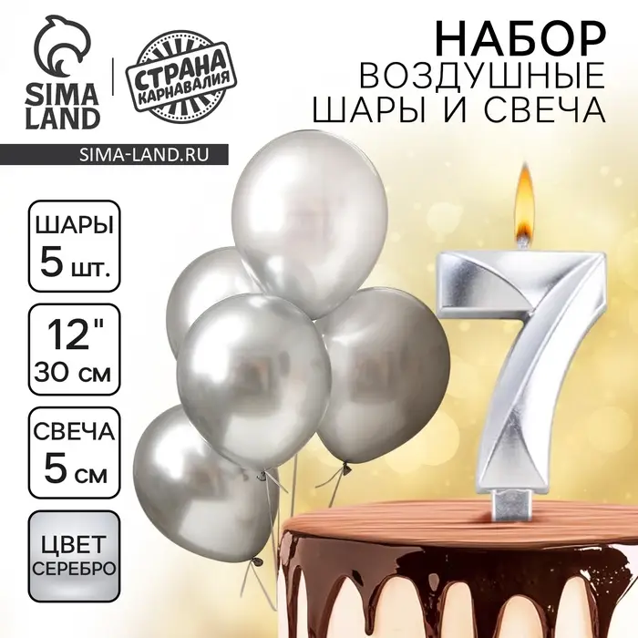 Свеча для торта, цифра 7 + воздушные шары, 5 шт., серебро