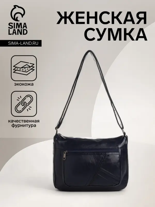 Сумка женская кросс-боди на молнии, 28&times;10&times;20 см, тёмно-синяя