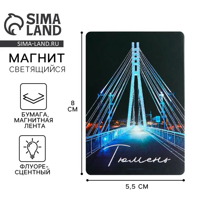 Магнит флуоресцентный «Тюмень», 8×5.5 см