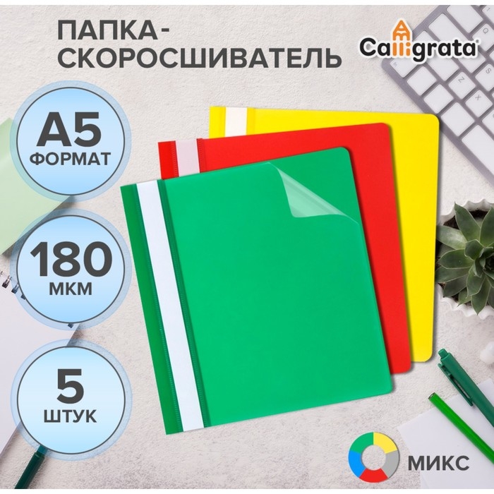 Набор папок-скоросшивателей А5, 5 штук, Calligrata, 180 мкм, с прозрачным верхом, МИКС Набор папок-скоросшивателей А5, 5 штук, Calligrata, 180 мкм, с прозрачным верхом, МИКС