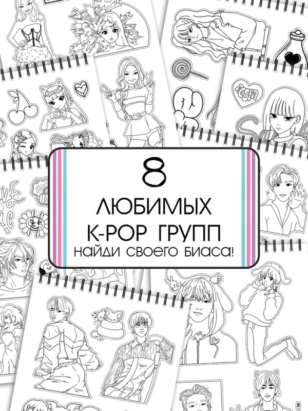 Стикеры-раскраски  Стикеры-раскраски "K-pop book"
