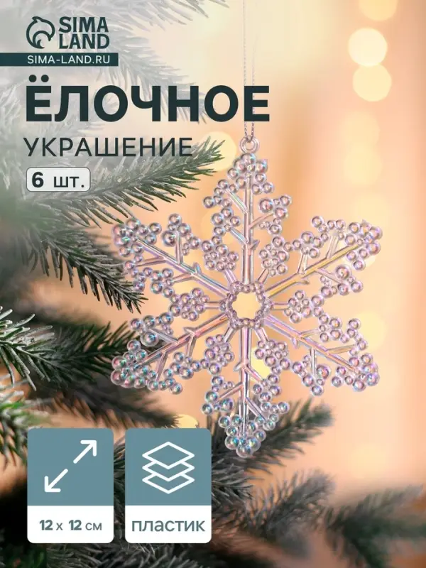 Ёлочная игрушка 6 шт. &laquo;Зимнее волшебство. Созвездие&raquo; пластик, снежинка, 12 см