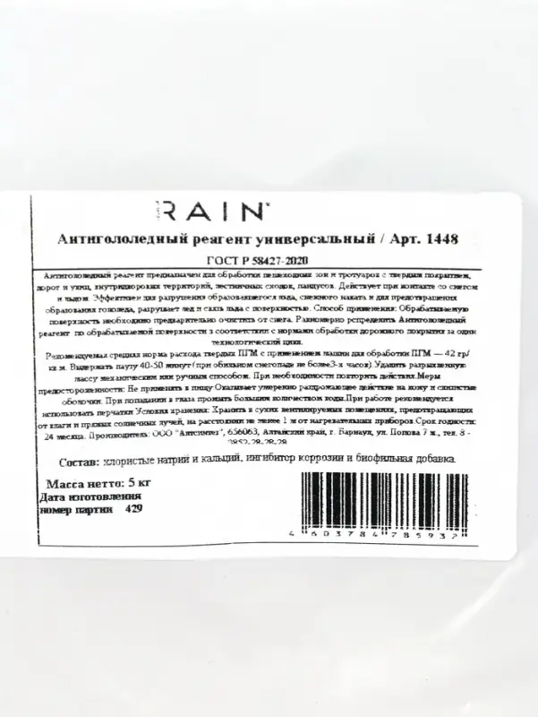 Sound of Rain Антигололедный реагент универсальный 5 кг (4шт/кор) Sound of Rain Антигололедный реагент универсальный 5 кг (4шт/кор)