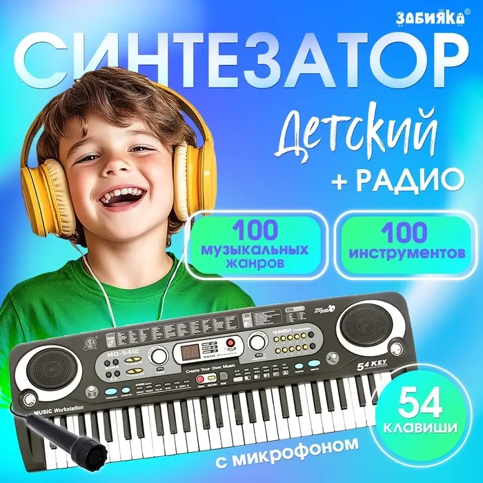 Синтезатор ZABIAKA &laquo;Музыкальный взрыв&raquo;, 54 клавиши, работает от сети и от батареек