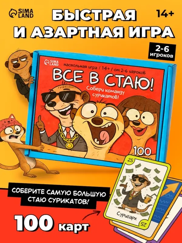 Настольная игра &laquo;Все в стаю!&raquo;, 100 карт, 14+