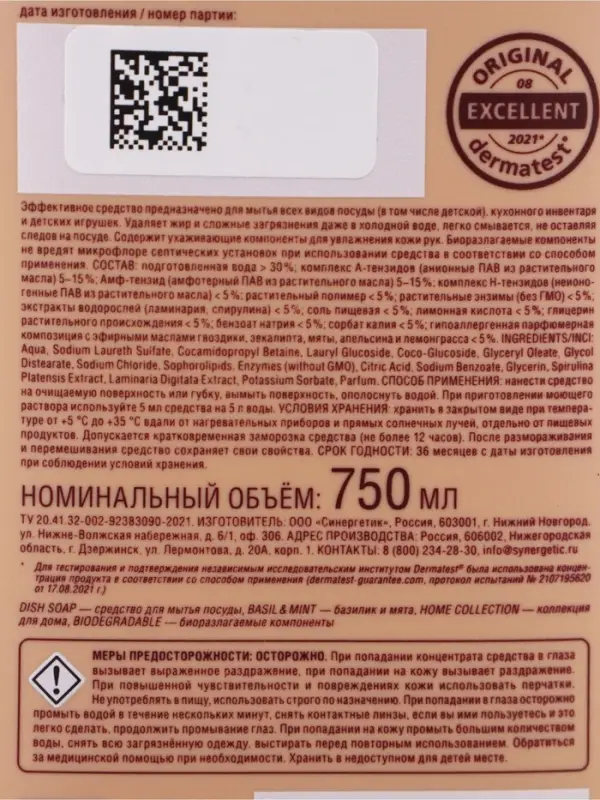 Гель-бальзам для мытья посуды SYNERGETIC базилик и свежая мята, 750 мл