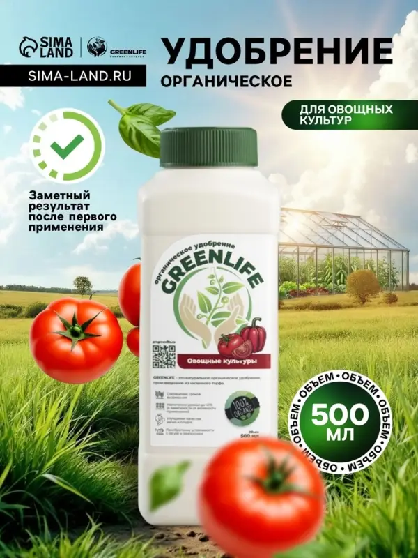 Органическое удобрение для овощных культур Greenlife, 500 мл