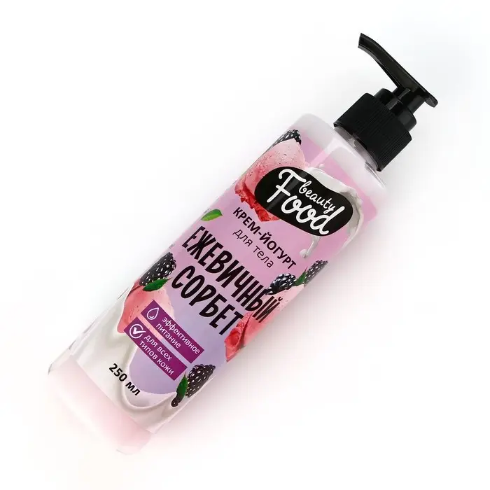 Крем-йогурт для тела, 250 мл, аромат ежевики, BEAUTY FOOD Крем-йогурт для тела, 250 мл, аромат ежевики, BEAUTY FOOD