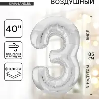 Воздушный шар фольгированный 40" &laquo;Цифра 3&raquo;