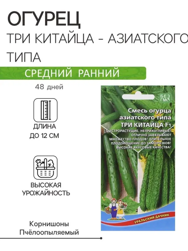 Семена огурец азиатского типа &laquo;Три Китайца F1&raquo;, 10 шт.