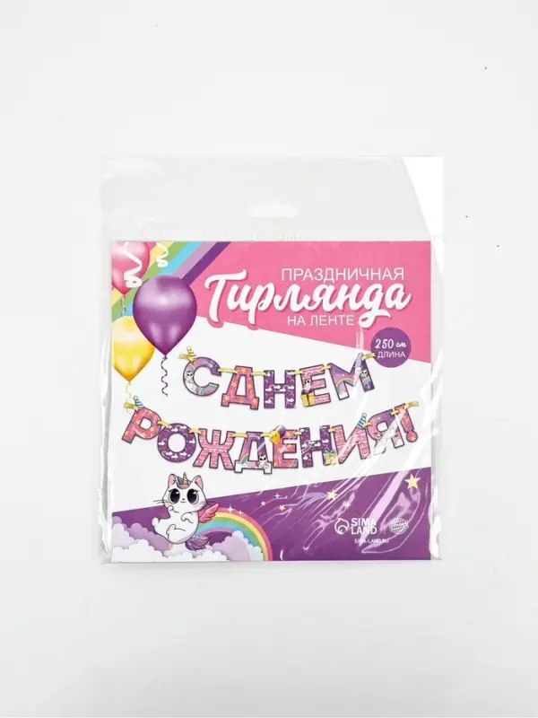 Гирлянда на ленте &laquo;С Днем Рождения!&raquo;, длина 250 см