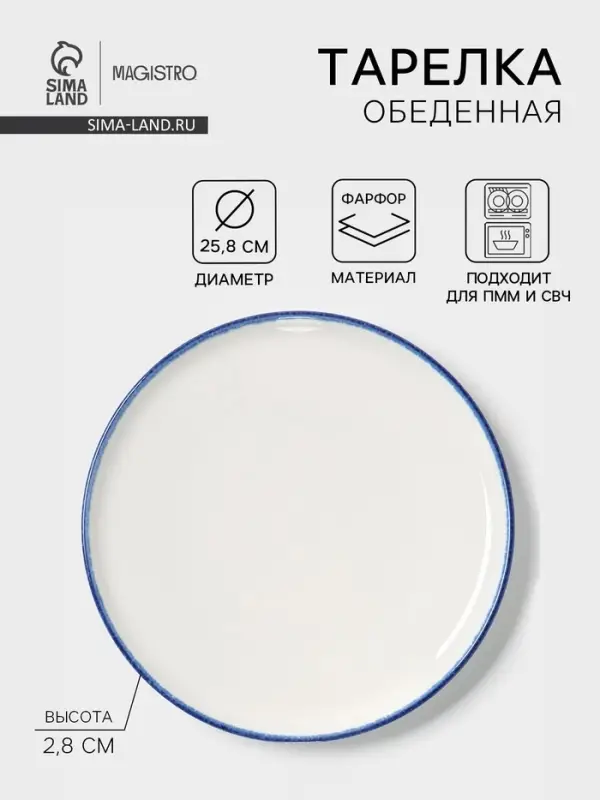 Тарелка обеденная Magistro Blue Lagoon, d=25.8 см, фарфор, белая