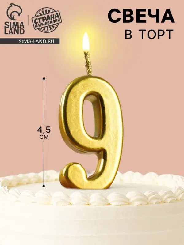 Свеча в торт на шпажке &laquo;Цифра 9&raquo;, золотая, 4.5&times;2.5 см