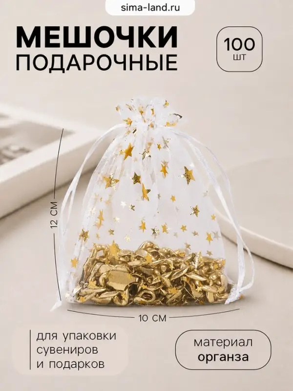 Набор мешочков подарочных 100 шт. &laquo;Звёздная россыпь&raquo;, 10&times;12 см, белый с золотом
