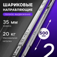 Шариковые направляющие, L=500 мм, Н=35 мм, толщина 0.6 мм 2 шт.