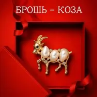 Брошь новогодняя &laquo;Жемчуг. Коза&raquo;, белая в золоте
