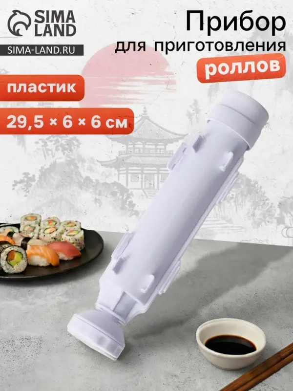Устройство для приготовления роллов Доляна, 29.5&times;6 см, пластик