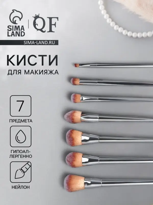 Набор кистей для макияжа, 7 предметов, 20(&plusmn;1) см, серебристый