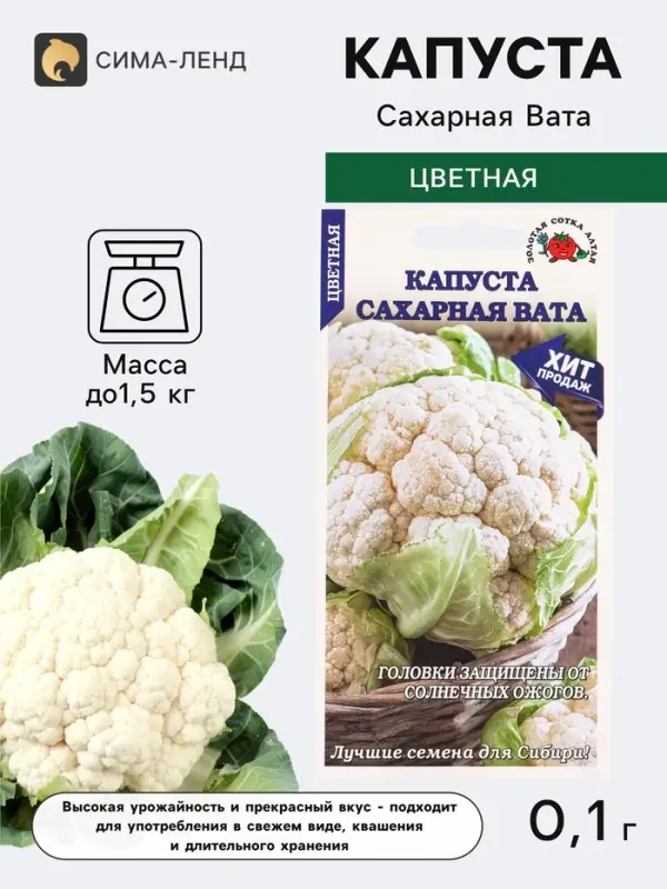 Семена Капуста цветная &laquo;Сахарная Вата&raquo;, 0.1 г, среднеранняя &laquo;Золотая Сотка Алтая&raquo;