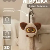 Мягкая игрушка &laquo;Котик Капучино&raquo;, на подвесе, 30 см