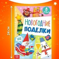 Книжка - вырезалка детская «Новогодние поделки», 20 стр., 8 поделок
