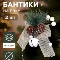 Ёлочные игрушки 2 шт. &laquo;Зимнее волшебство. Композиция на бантике с бубенчиком&raquo;, 11&times;9 см