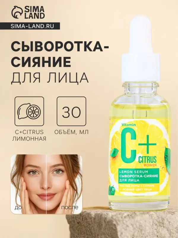 Сыворотка-сияние для лица С+Citrus лимонная, 30 мл