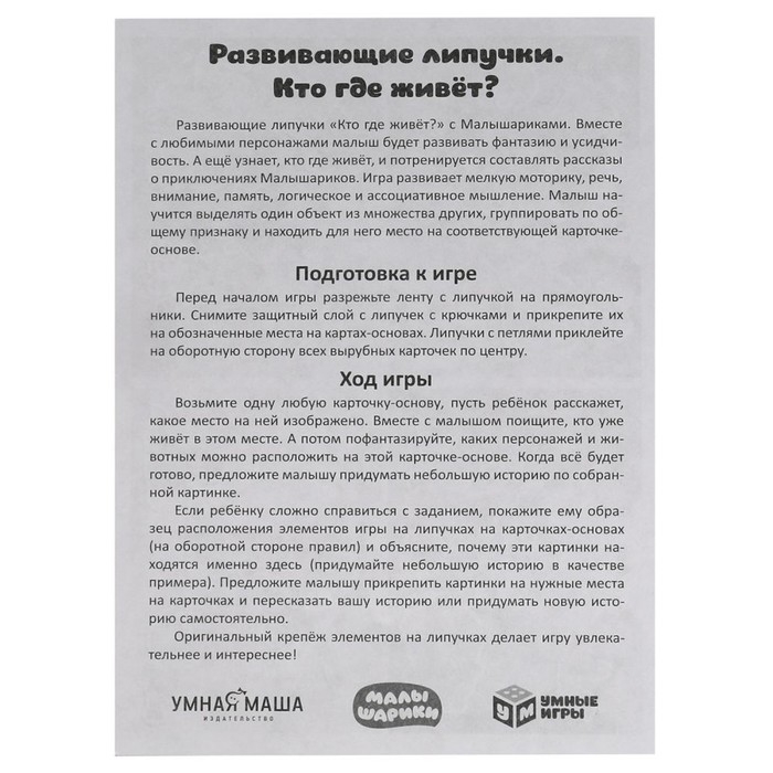 Игра с липучками «Кто где живёт. Малышарики», 3+ Игра с липучками «Кто где живёт. Малышарики», 3+