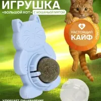 Игрушка для кошек из кошачьей мяты &laquo;Большой Кот&raquo;, 4.5&times;6&times;6 см, на основании, МИКС