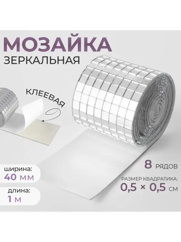 Зеркальная мозаика клеевая, 0.5&times;0.5 см, 8 рядов 4 см, 91&plusmn;2 см, серебряное стекло