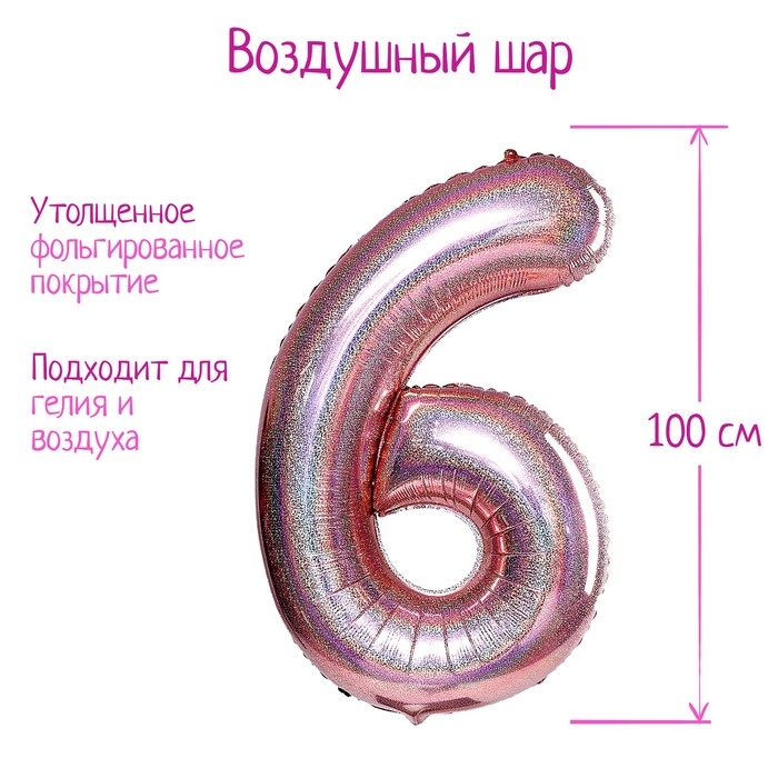 Шар фольгированный 40" &laquo;Цифра 6&raquo;, голография, розовое золото
