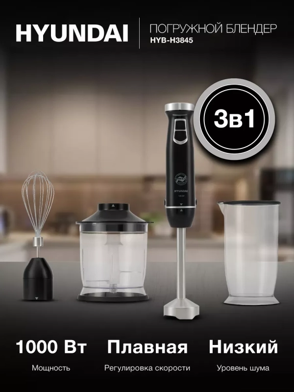 Блендер погружной HYB-H3845 1000Вт Блендер погружной HYB-H3845 1000Вт