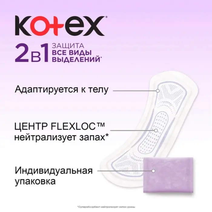Ежедневные прокладки Kotex Normal, длинные, 2 в 1, 16шт