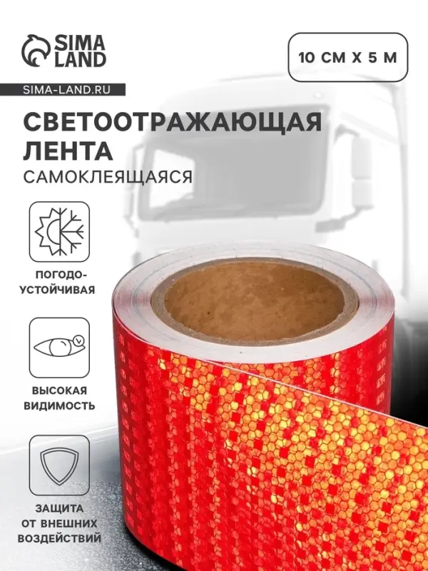 Светоотражающая лента, самоклеящаяся, красная, 10 см &times; 5 м